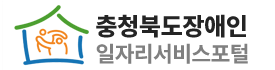 충청북도장애인복지포털사이트